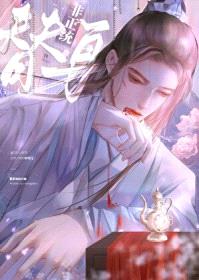 万人嫌死遁后成了全仙界白月光封面